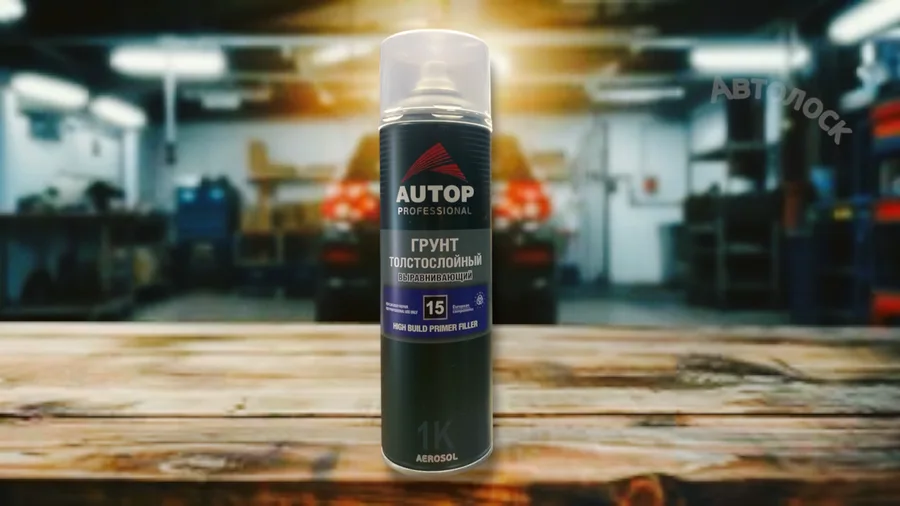 Грунт толстослойный выравнивающий AUTOP №15 серый 650мл