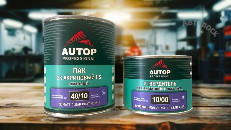 Лак автомобильный Матовый HS 2K 1л+0,5л
