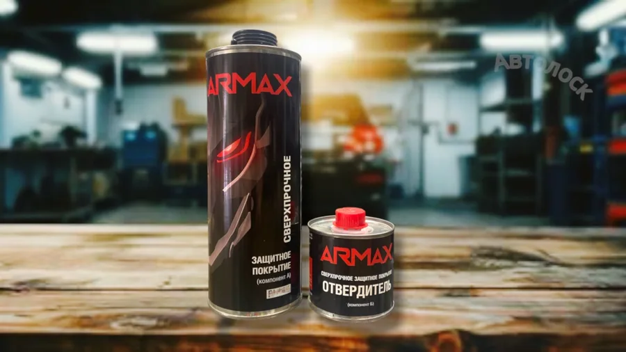 Защитное покрытие сверхпрочное Armax, колеруемый, 0.75 л + 0.25л