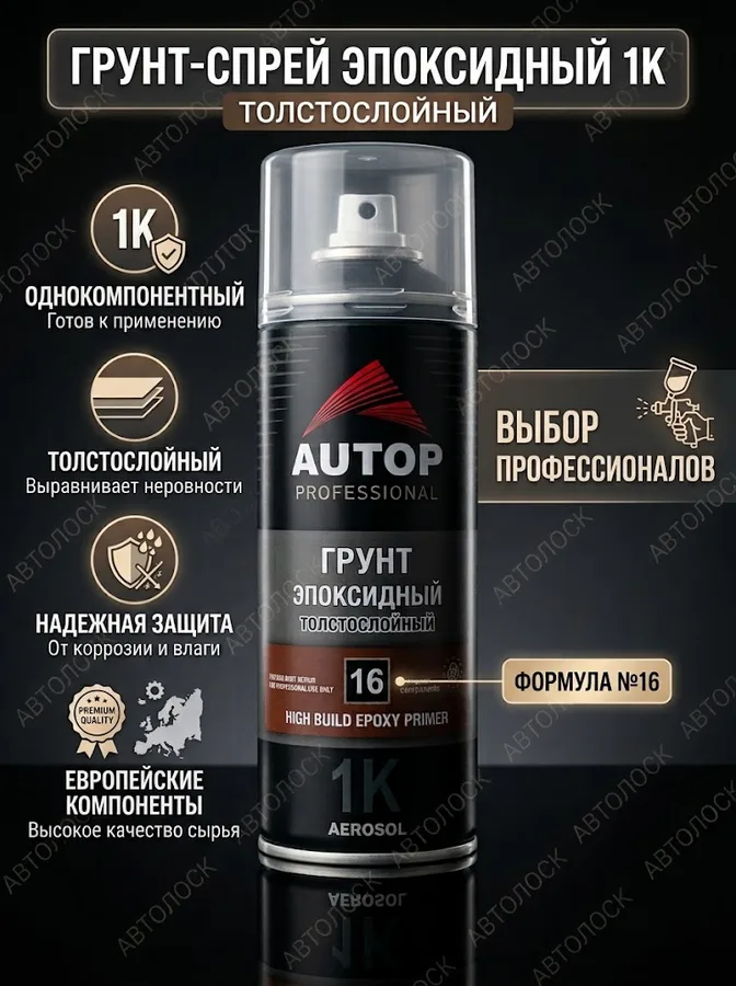 Грунт эпоксидный толстослойный №16 серый,520мл