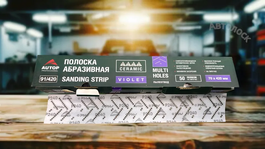 Полоска абразивная Р240 фиолетовая
