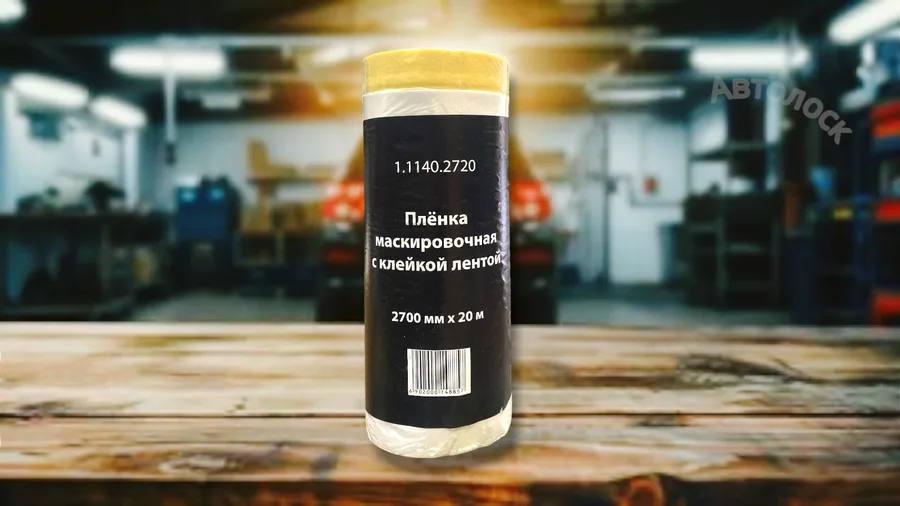 Маскировочная плёнка с клеящей лентой 2700*20м
